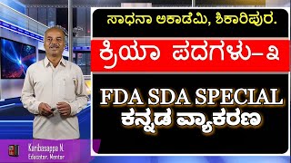 FDA SDA Group C Kannada  ಕ್ರಿಯಾ ಪದಗಳು  Part 3  Karibasappa N  Sadhana Academy  Shikaripura [upl. by Annauqal888]