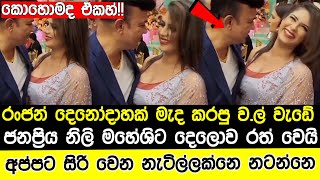 How Maheshi Madushanka danced with Ranjan Ramanayake [upl. by Nanette245]