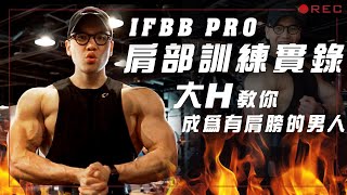 大H  IFBB PRO  訓練實錄  肩部訓練實錄 大H教你成為有肩膀的男人 [upl. by Hertberg691]