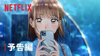 『アオのハコ』 予告編  Netflix [upl. by Janene]