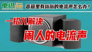 家里的电脑音箱里有嗡嗡的电流声咋办？试试这一招儿，很简单 [upl. by Anderea879]