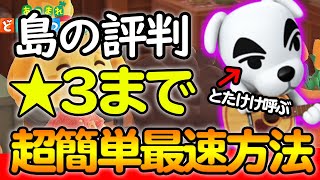 【あつ森 実況】島クリエイター解放もこれを見れば超簡単！島の評判上げには秘密がありました【あつまれ どうぶつの森】【ぽんすけ】 [upl. by Nnainot]