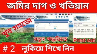 Banglarbhumi Plot amp Khatiyan Information 2023  Online Land Porcha Download amp Print West Bengal [upl. by Rosenkrantz]