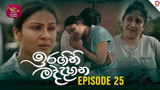 Iragini Maddahana  ඉරගිනි මද්දහන  Episode 25  20250301  Rupavahini TeleDrama [upl. by Oinesra728]