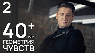 40 или Геометрия любви Серия 2 Мелодрама Лучший Сериал для женщин [upl. by Hausner]