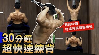 30分鐘【打造完美背肌】 5個超高CP值動作激推！！│健人訓練│ 2020ep39 [upl. by Ezara]