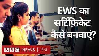 EWS Certificate । ईडब्ल्यूएस सर्टिफिकेट कैसे बनवाएं BBC Hindi [upl. by Ahsieit677]