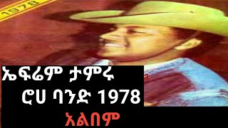 Ephrem Tamiru amp Roha band1978 ሙሉ አልበም Full Album [upl. by Lekcim]