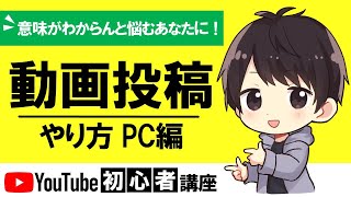 【2021年】小学生でもわかるYouTubeに動画投稿（アップロード）する方法を徹底解説！【PCパソコン版】 [upl. by Ajnat]