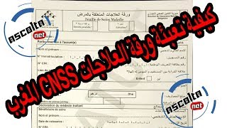 كيفية تعبئة ورقة العلاجات CNSS المغرب  Remplir feuille de soins maladie [upl. by Filemon]