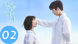 ENG SUB【我和我的时光少年 Flourish in Time】EP02 陆苗替江皓月收情书，狂拽少年施澈融入班级（邓恩熙、张凌赫） [upl. by Nrevel]