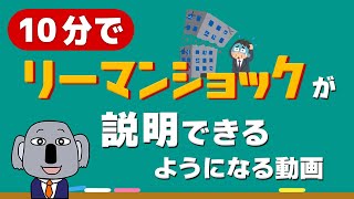 【アニメで解説！】リーマンショックとは？極限までわかりやすく！リメイク版 [upl. by Lusar]