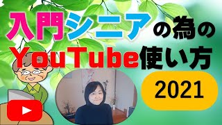 YouTube講座（シニア・入門）に多い疑問や使い方総合講座 [upl. by Tanberg]