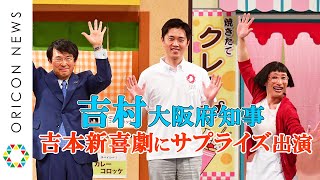 吉村知事、吉本新喜劇にサプライズ出演 「誰よりも歓声多いやないすか！」とツッコまれる！ [upl. by Aridatha]