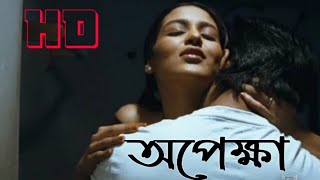 Opekkha Kolkata Bangla Art Film [upl. by Boy612]