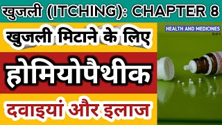 खुजली की होम्योपैथिक मेडिसिन  Homoeopathic Treatment in Hindi  Homeopathy [upl. by Adyol]