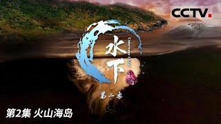 《水下中国》第二季 火山海岛：感受地球脉动！火山爆发促成了人类生命的诞生 同时它也打造了一个更为奇妙的世界 EP02【CCTV纪录】 [upl. by Etteve]