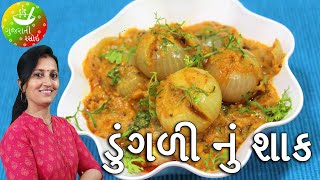 Dungri Nu Shaak  Recipes In Gujarati  Gujarati Language  Gujarati Rasoi [upl. by Pejsach]