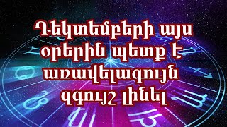 2022 թվականի դեկտեմբերի 4 ամենավտանգավոր օրերը [upl. by Pelson]