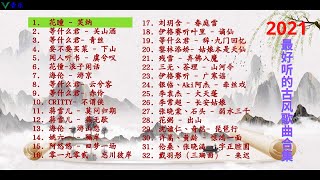 2021年最好听的古风歌曲合集（32首） [upl. by Burke605]