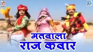 Bagdawatvat Katha  Matwala Raj Kawar Naag Palgi Dungra  Rajasthani Katha  Video Song [upl. by Corilla]