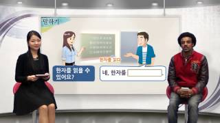 바른 한국어 2급 11 한국말을 할 수 있어요 [upl. by Tamas270]