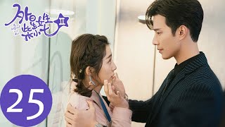 ENG SUB【外星女生柴小七2 My Girlfriend is an Alien S2】EP25 恋爱博物馆也无法唤回曾经的甜蜜（徐志贤、万鹏） [upl. by Aziram122]